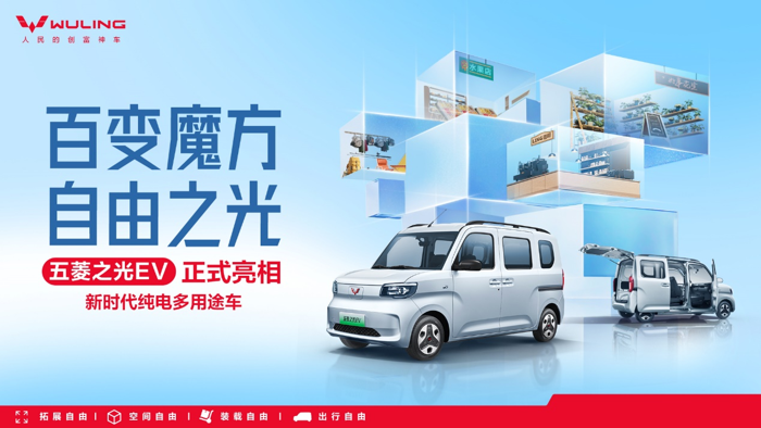 新时代纯电多用途车五菱之光EV正式亮相1.png 新时代纯电多用途车五菱之光EV正式亮相1.png
