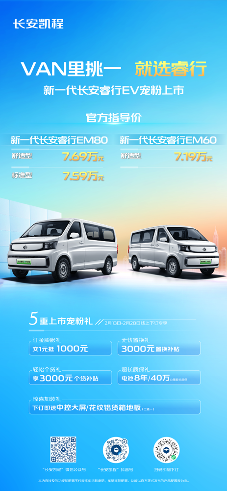 新一代长安睿行EV正式上市.png 新一代长安睿行EV正式上市.png