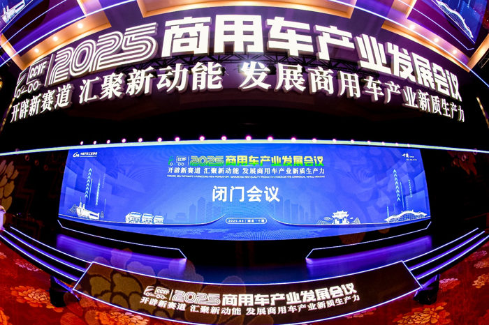 闭门会议成功召开,2025商用车产业发展会议在湖北十堰拉开帷幕.png 闭门会议成功召开,2025商用车产业发展会议在湖北十堰拉开帷幕.png