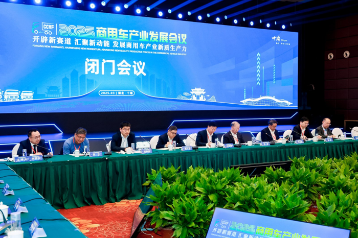 闭门会议成功召开,2025商用车产业发展会议在湖北十堰拉开帷幕3.png 闭门会议成功召开,2025商用车产业发展会议在湖北十堰拉开帷幕3.png
